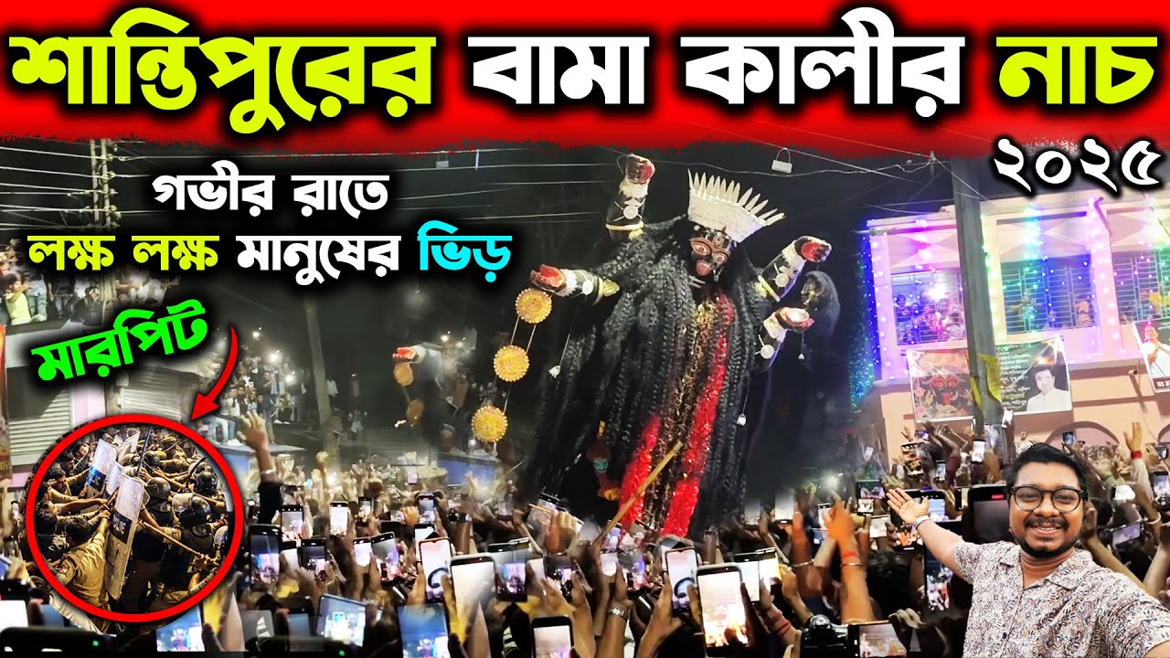বামা কালীর নাচ লক্ষ লক্ষ ভক্তের মাঝে🙏Santipur Bama Kali Nach 2025🙏Bama Kali Visarjan🙏Bama Kali Dance
