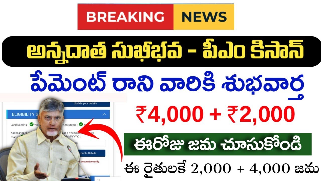 ₹4,000 + ₹2,000 పేమెంట్ రాని రైతులకు శుభవార్త|Annadaata Sukhibhava Payment Pending|Pm kishan Payment