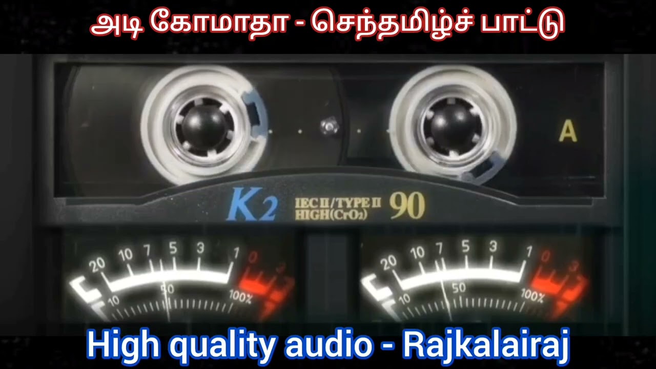 அடி கோமாதா - செந்தமிழ்ப் பாட்டு - இளையராஜா - எஸ்பிபி - வாலி - High quality audio - Rajkalairaj