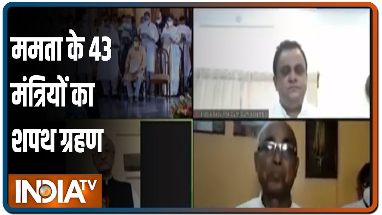 बंगाल में Mamata Banerjee के 43 मंत्रियों का शपथ ग्रहण