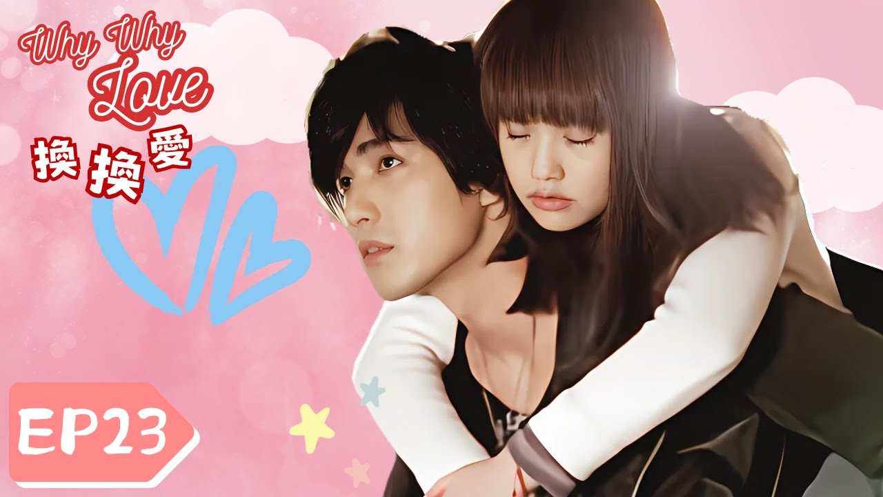 【FULL】Why Why Love | EP23 | Sweet Drama | 換換愛 | Rainie Yang | CEO won’t let go | TaiwaneseDrama