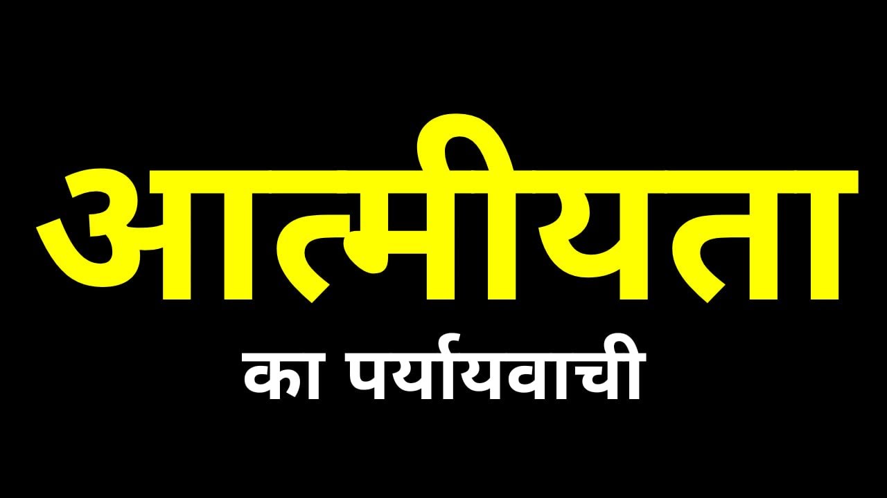 आत्मीयता का पर्यायवाची शब्द | Atmiyata Ka Paryayvachi Shabd