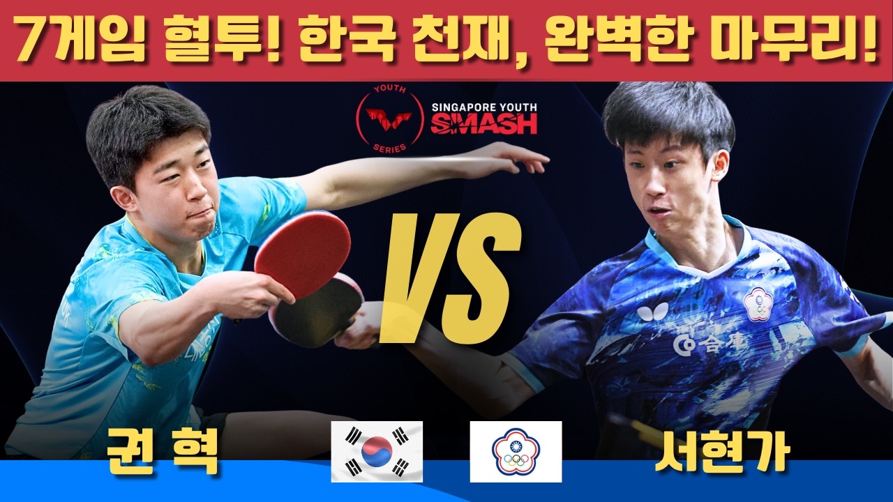 [풀영상] 7게임 혈투! 한국 천재, 완벽한 마무리!권혁 VS 서현가｜Singapore Youth Smash 2026 U19 Boys' Singles - Round of 16