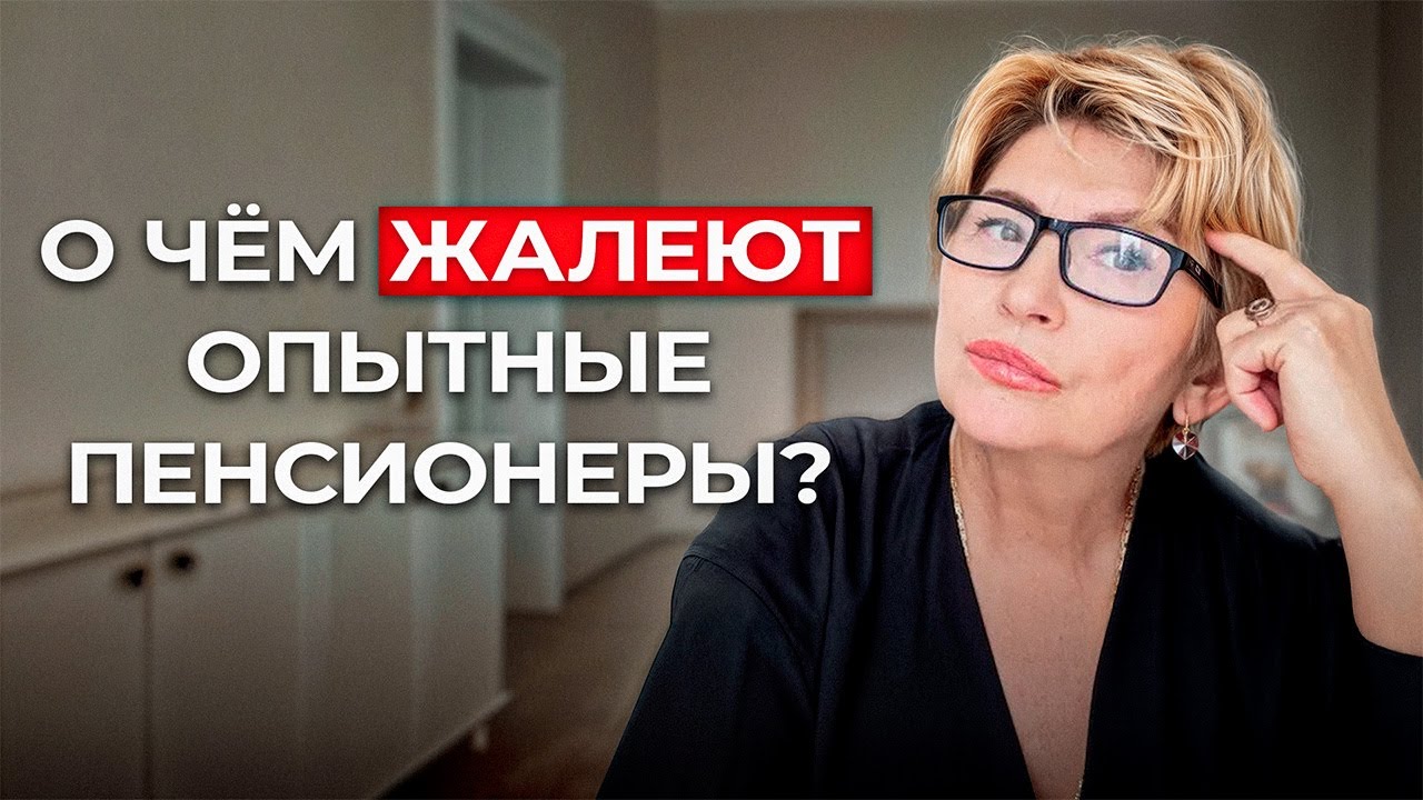 Лучшие СОВЕТЫ о жизни на ПЕНСИИ от пенсионеров 70-80 лет