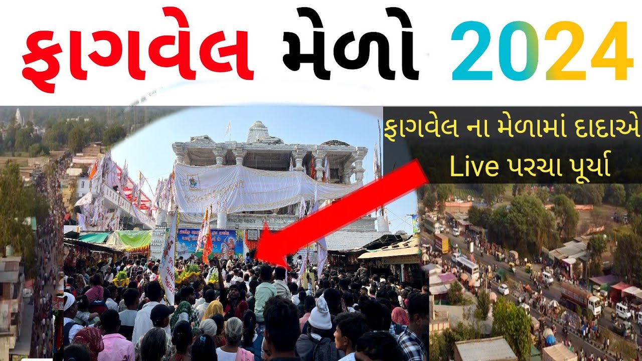 ￼ફાગ￼વેલ નો મેળો 2024 | Fagvel Melo 2024 | Fagvel Melo | 2024 |