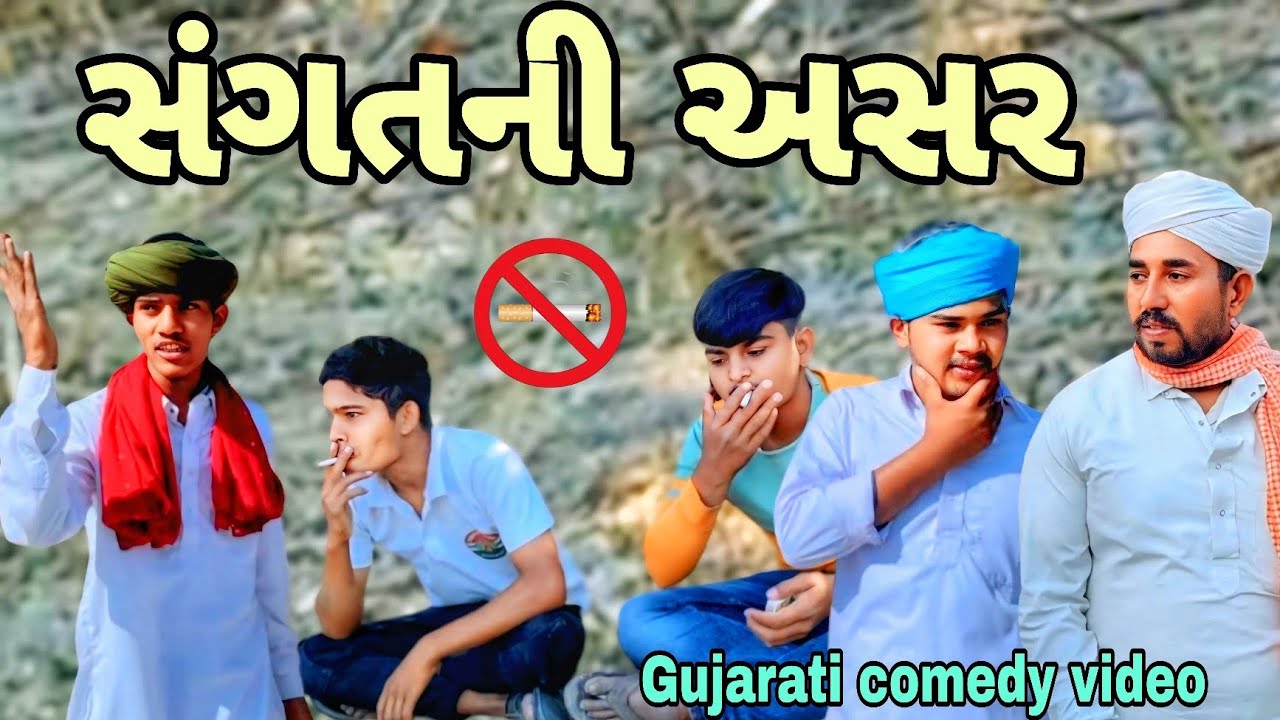 સંગતની અસર//Gujarati comedy videoકોમેડી વિડિયો Raja nagneswari official 