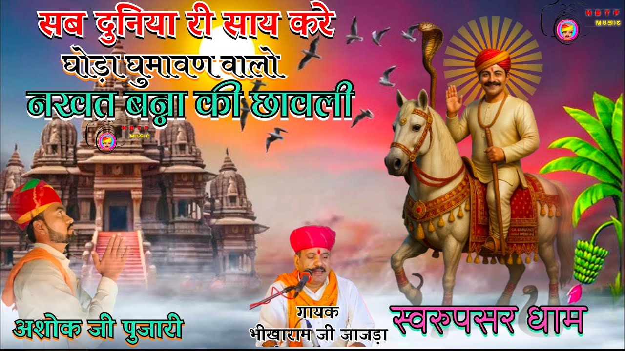 लागे माने नखत कंवर प्यारो नखत बन्ना की सुपरहिट छावली गायक भीखाराम जी जाजड़ा स्वरुपसर धाम  