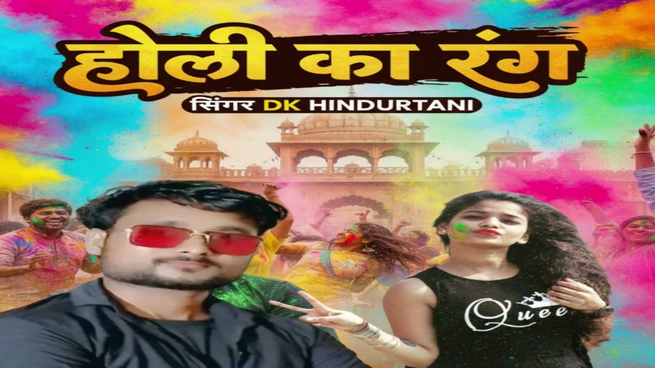 होली का रंग सिंगर DK HINDUSTANI NEW HOLI SONG #holisong2026ka