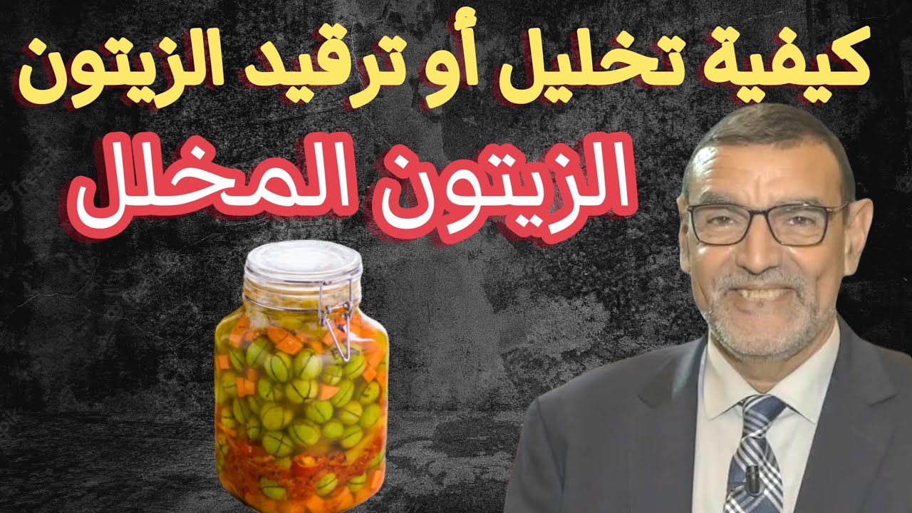 كيفية تخليل أو ترقيد الزيتون الدكتور محمد الفايد