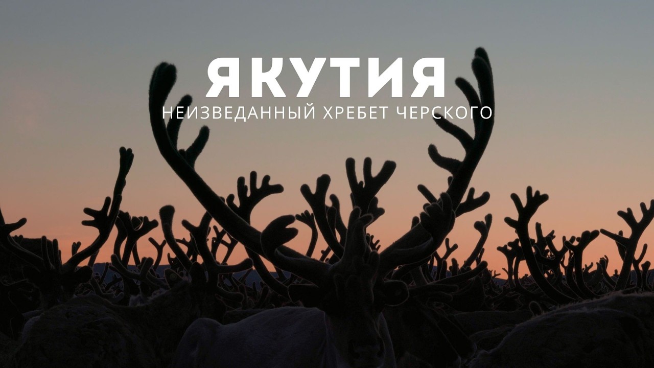 ЯКУТИЯ: самые неизведанные горы России, огромные наледи, зимник Арктика летом, эвены и кочевая жизнь