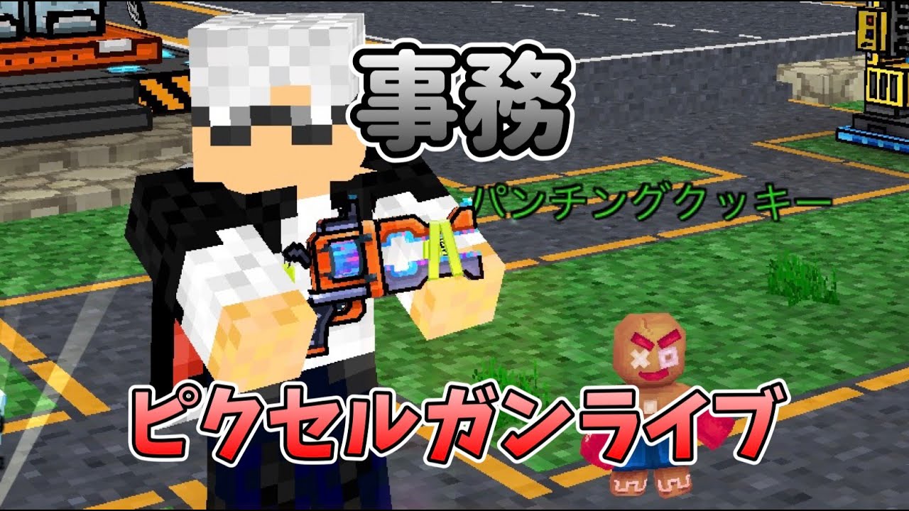 【ピクセルガンライブ】事務(日課)