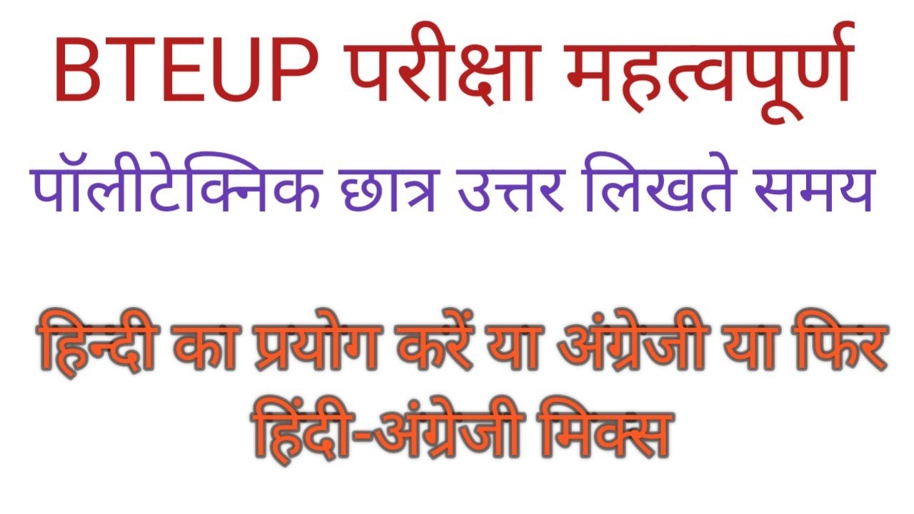 BTEUP परीक्षाओं में हिन्दी में लिखें या अंग्रेजी में या फिर मिक्स करके । महत्वपूर्ण जानकारी