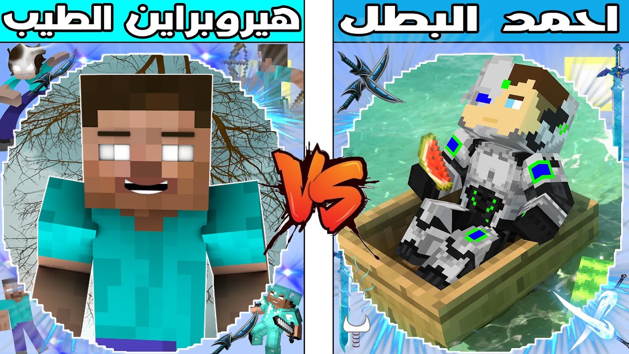فلم ماين كرافت : كوكب هيروبراين الطيب ضد كوكب احمد البطل !!؟ 🔥😱
