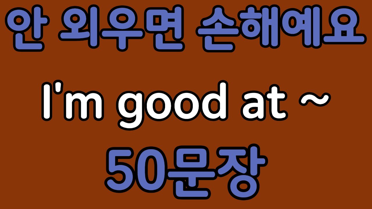 패턴영어 | I’m good at~ 패턴으로 배우는 영어 표현 50문장 | 왕초보 영어회화