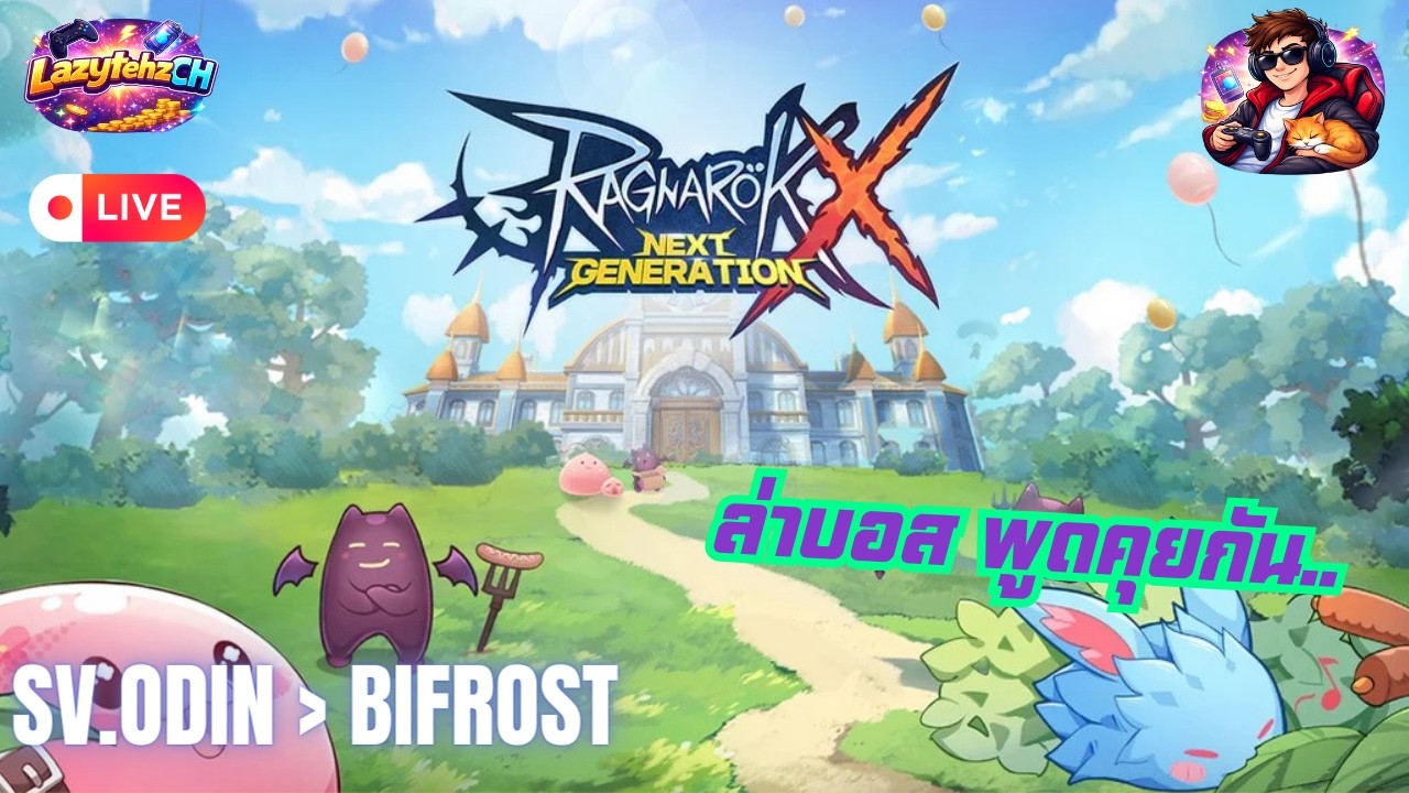 ROX : LIVE 🔴 แวะมาสักหน่อย เดี๋ยวจะลืมกัน..  (SV. Odin - Bifrost) #rox #ragnarokxnextgeneration