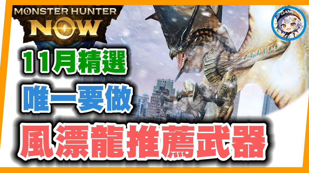 MHN 唯一推薦的風漂龍武器!! MONSTER HUNTER NOW