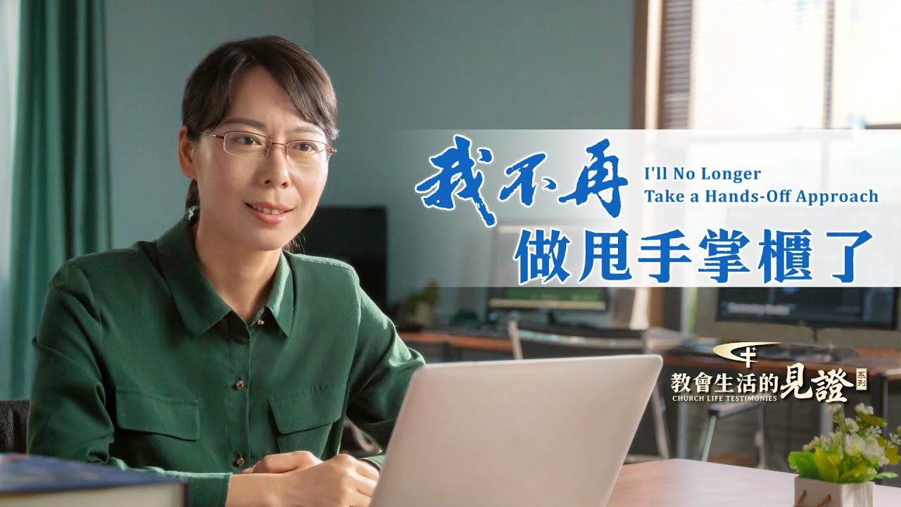 基督徒的經歷見證《我不再做甩手掌櫃了》