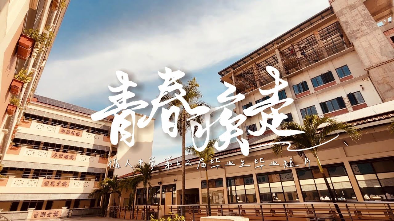 《青春疾走》｜2025年吉隆坡循人中学第62届毕业主题曲官方MV