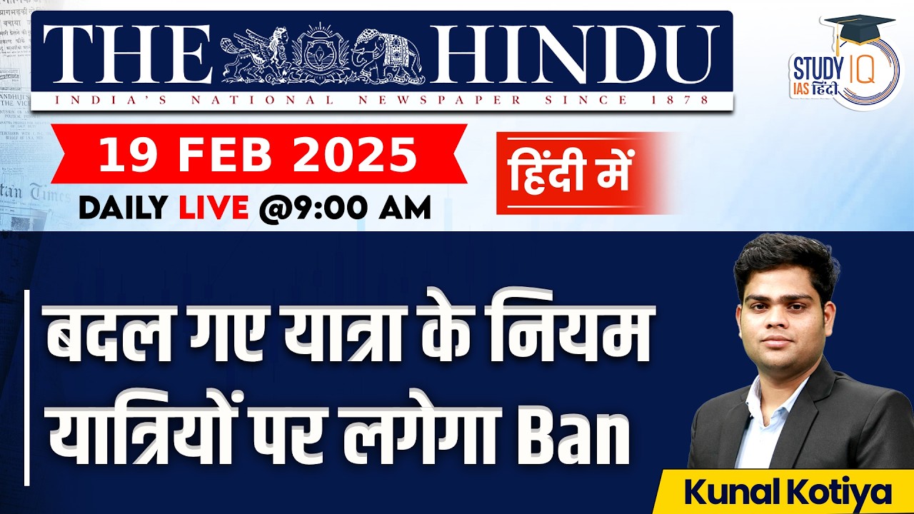 The Hindu Analysis | By Kunal Kotiya l 19 February  2026 l StudyIQ IAS Hindi