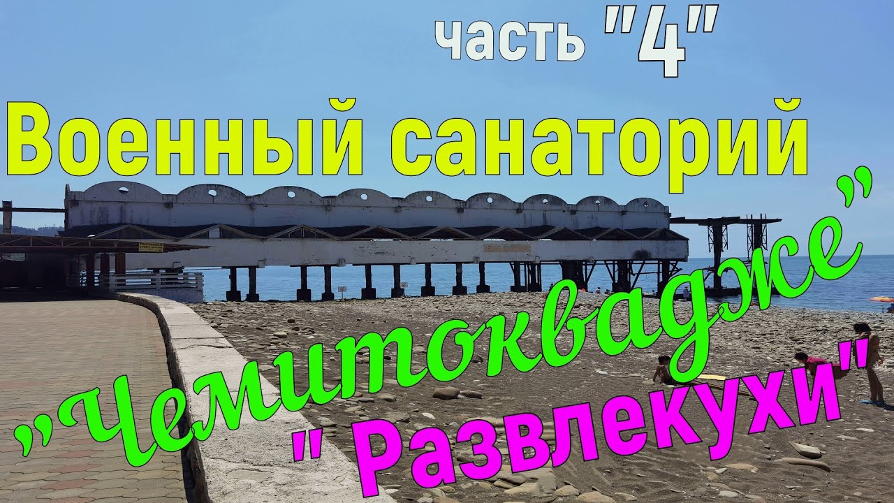 Военный санаторий 