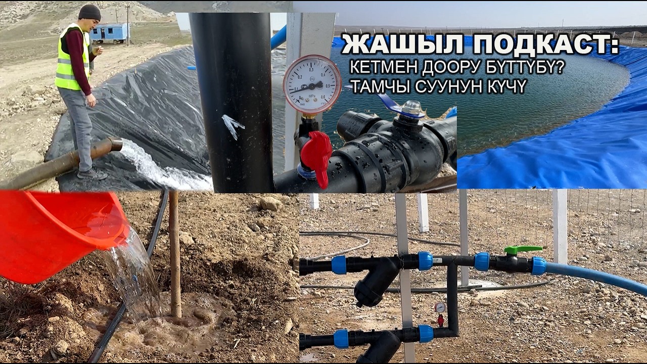 ЖАШЫЛ ПОДКАСТ: КЕТМЕН ДООРУ БҮТТҮБҮ? ТАМЧЫ СУУНУН КҮЧҮ.