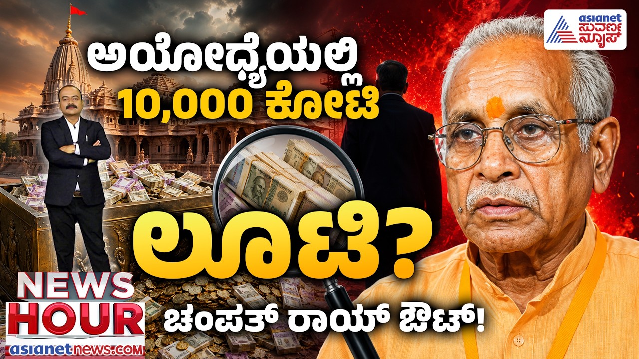 Ayodhya Ram Mandir Scam: ಅಯೋಧ್ಯೆ ರಾಮ ಮಂದಿರ ದೇಣಿಗೆ ಅಕ್ರಮ: ಚಂಪತ್ ರಾಯ್ ರಾಜೀನಾಮೆ! Suvarna News Hour Full