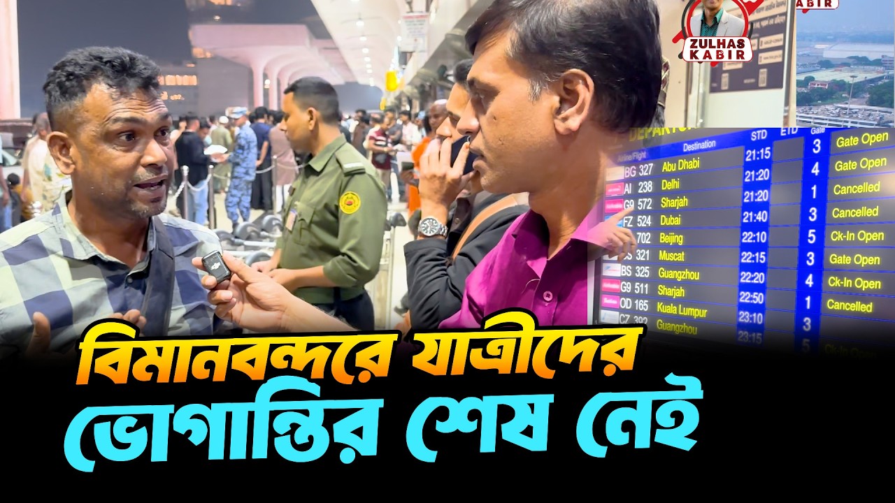 বিমানবন্দরে যাত্রী ভোগান্তি চরমে | একের পর এক ফ্লাইট বাতিল | Dhaka Airport today | Flight Cancelled