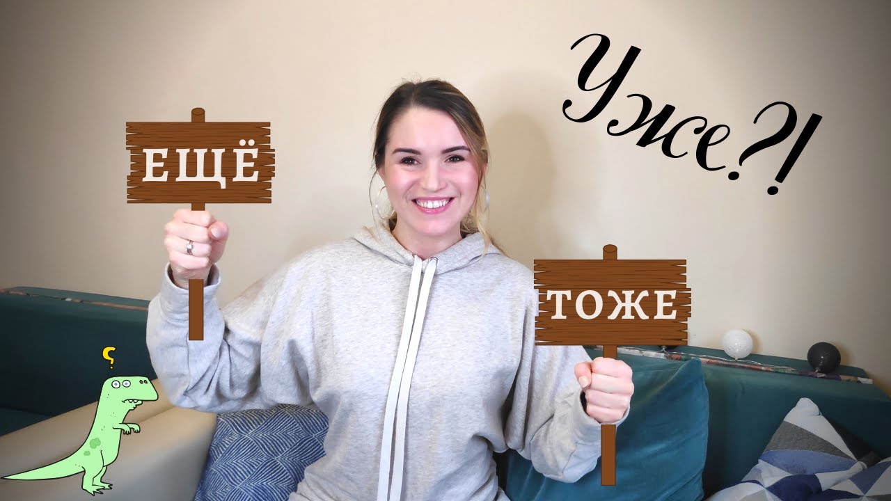 The difference between ещё, уже and тоже (также) / sentences with 'have' / Russian for beginners