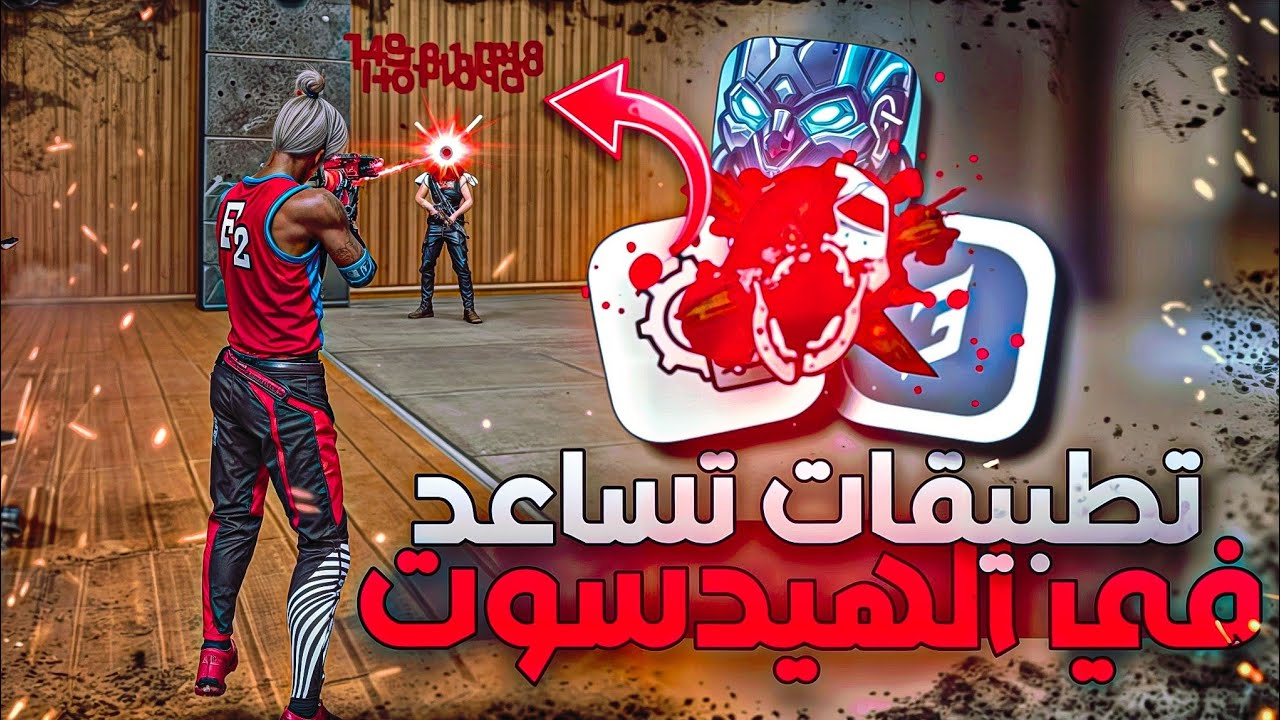 واخيرا جربت كل التطبيقات التي تساعد في الهيدشوت..؟!