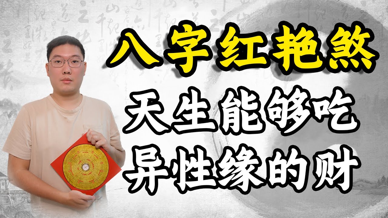 八字红艳煞，天生能够吃异性缘的财