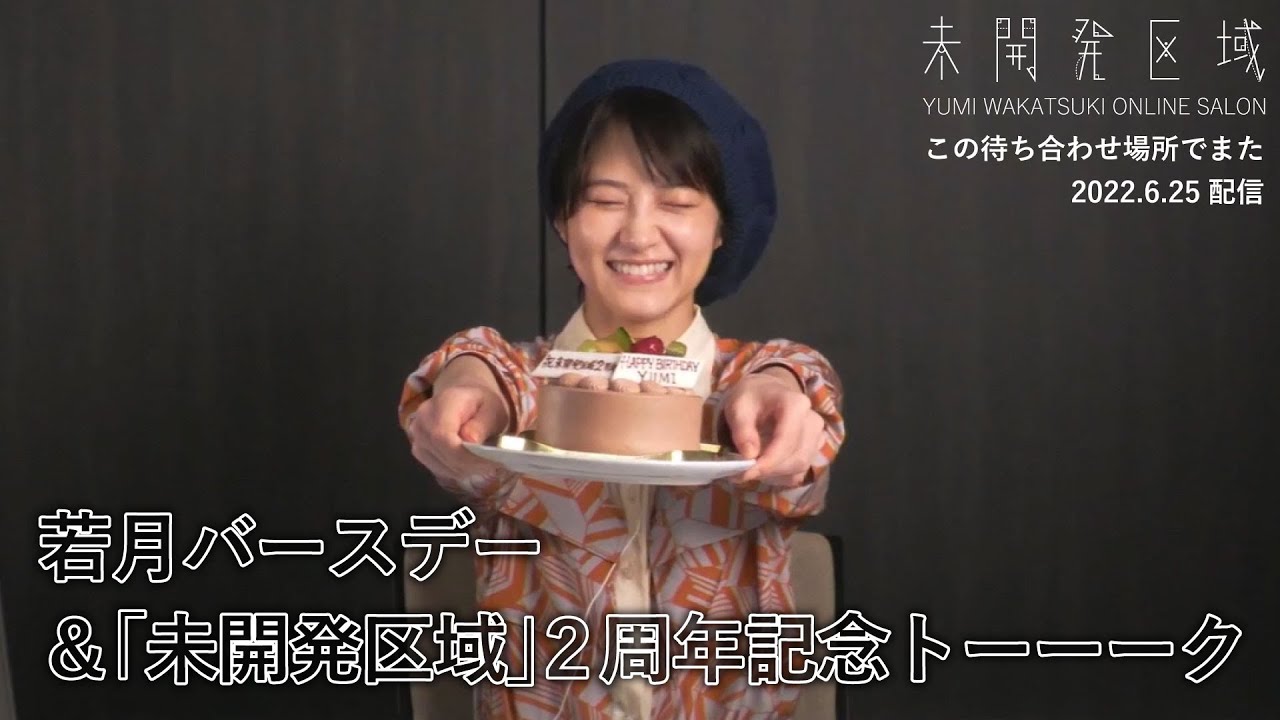 『若月バースデー＆「未開発区域」2周年記念トーーーク 』アーカイブ