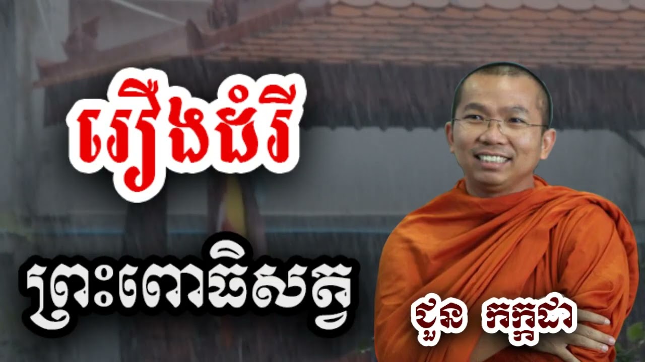 រឿង ដំរី ព្រះពោធិសត្វ - ជួន កក្កដា ទេសនា - Choun kakada 2025