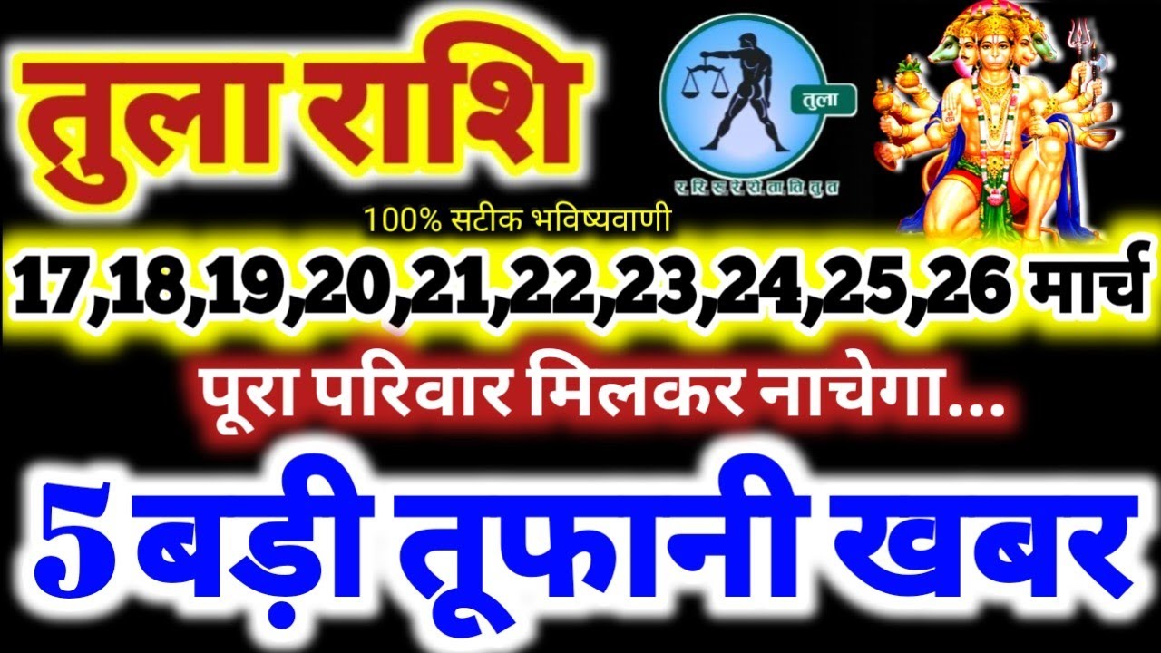 तुला राशि वालों 17 से 26 मार्च 2026 / 5 बड़ी तूफानी खबर / पूरा परिवार मिलकर नाचेगा Tula Rashifal