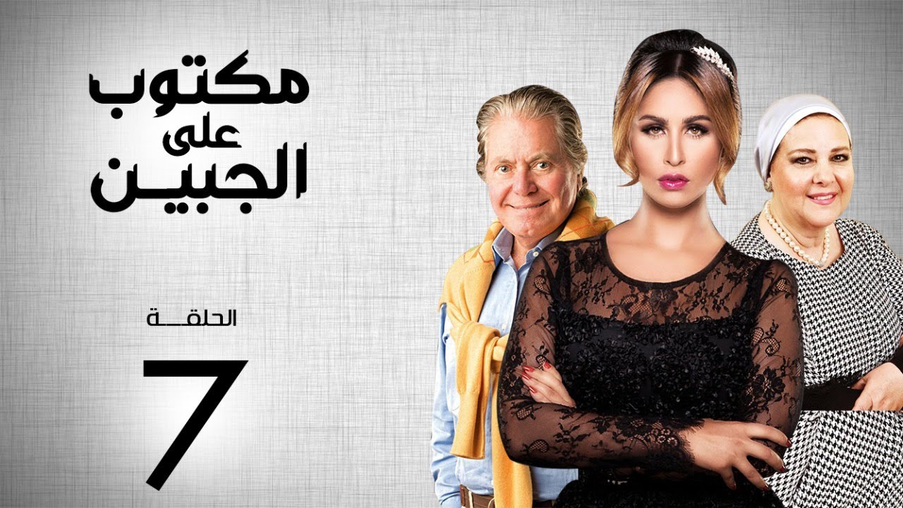 مسلسل مكتوب علي الجبين | بطولة مي سليم .. دلال عبد العزيز .. حسين فهمي | الحلقة 7