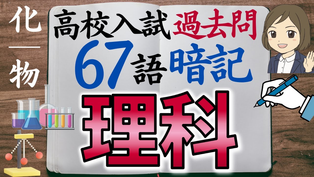 【高校入試 過去問】理科一問一答｜化学・物理編｜67語暗記｜聞き流し