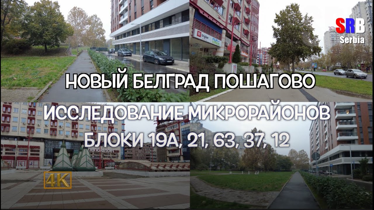 Сербия 🇷🇸 Новый Белград Пошагово: Исследование Микрорайонов Блоки 19А, 21, 63, 37, 12 в 4K #4k