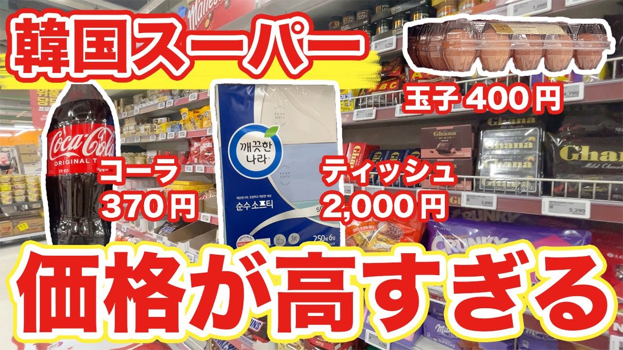 【韓国旅行】値段高すぎる韓国スーパーだから想像以上に生活大変かも | 韓国料理