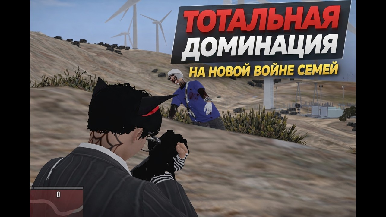 ПОЛНАЯ ДОМИНИЦИЯ НА НОВОЙ ВОЙНЕ СЕМЕЙ | @GTA5RP