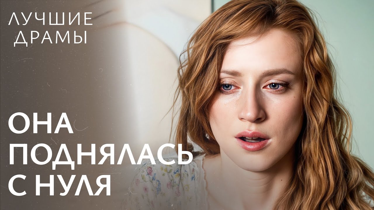 🥀 Женщина, которую убивала ЛЮБОВЬ! ЛУЧШИЕ ДРАМЫ | МЕЛОДРАМЫ 2025