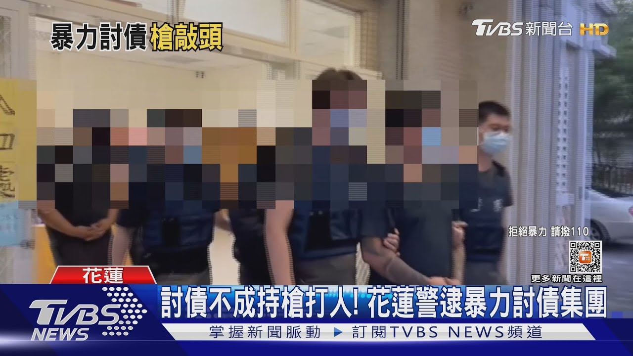 討債不成持槍托打人! 花蓮警逮暴力討債集團｜TVBS新聞@TVBSNEWS01