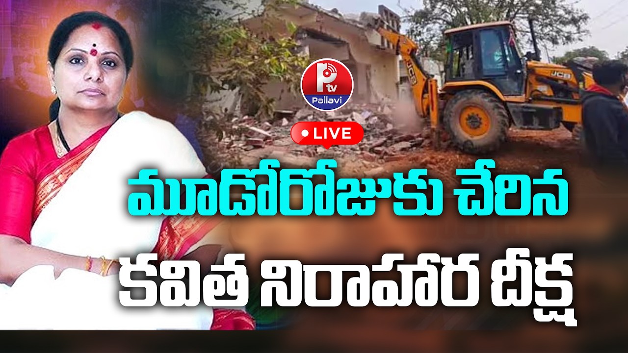 LIVE : మూడో రోజుకు చేరిన కవిత నిరాహార దీక్ష | Kalvakuntla Kavitha Hunger Strike | Velugumatla Issue