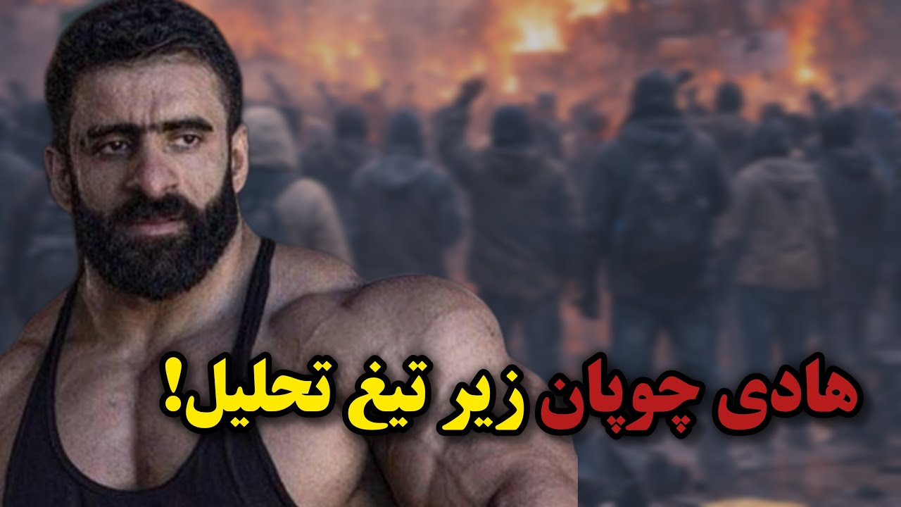 هادی چوپان رو امین فردین با خاک یکسان کرد | وقتی استدلال، جنجال رو خفه کرد 🔥