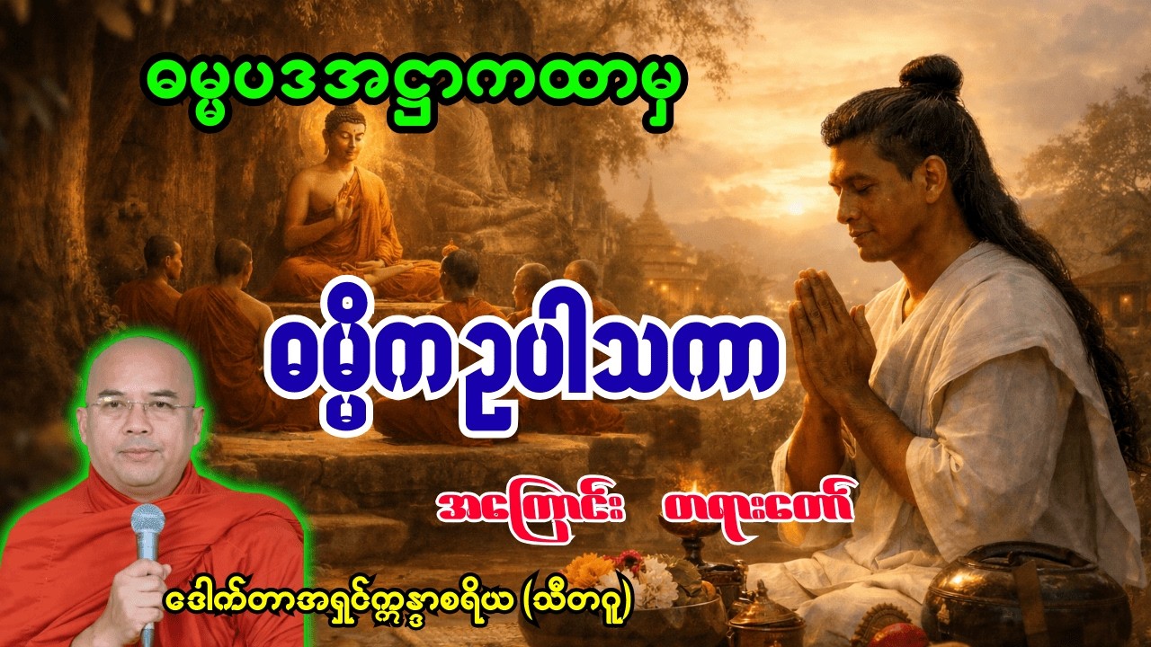 ဘုရားရှင်သာသနာတော်မှာထင်ရှားသော ဓမ္မိက ဥပါသကာအကြောင်းတရားတော် အရှင်ဣန္ဒာစရိယ
