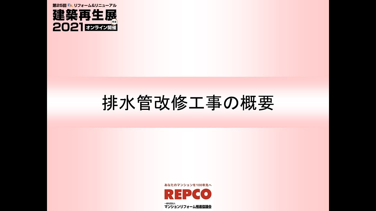 2021　８　排水管改修工事の概要　２zoom 0 edit