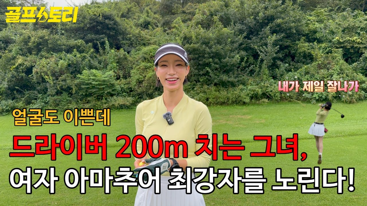 [골프스토리]드라이버 200m 치는 여자 아마추어, 전국 1등을 꿈꾸다!  (에리스 편) / 그린필드cc #이벤트