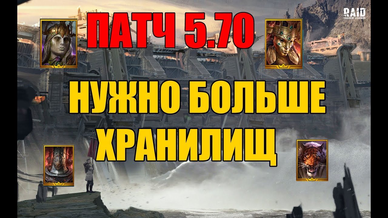 Raid Shadow Legends Патч 5 70.