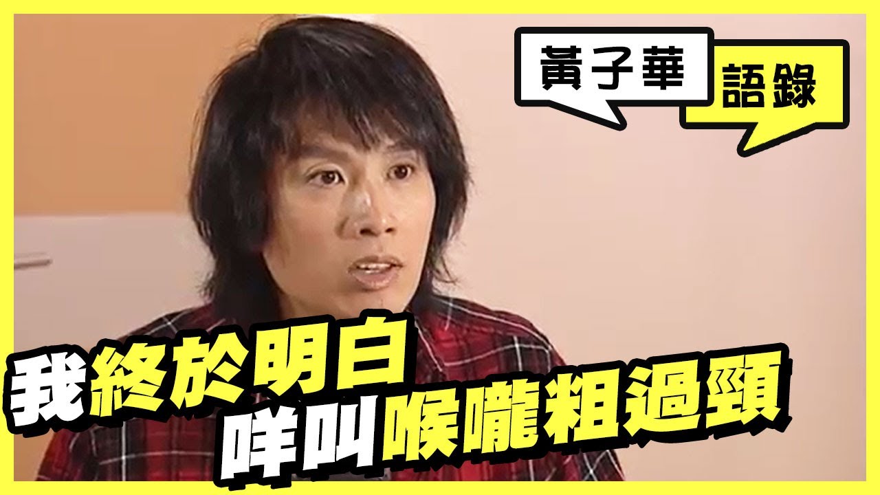 【黃子華語錄】絕代商驕 | 我終於明白咩叫喉嚨粗過頸
