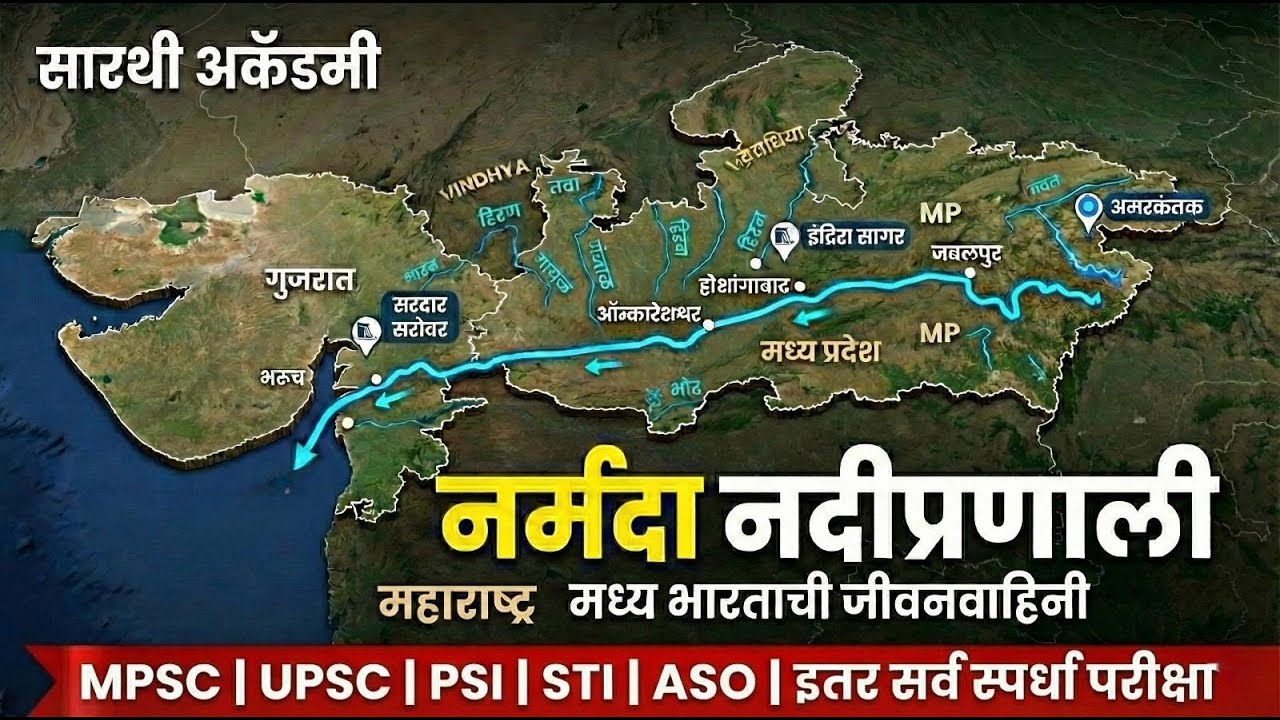 नर्मदा नदीप्रणाली | मध्य भारताची जीवनवाहिनी | Maharashtra Geography | MPSC UPSC PSI STI ASO SR