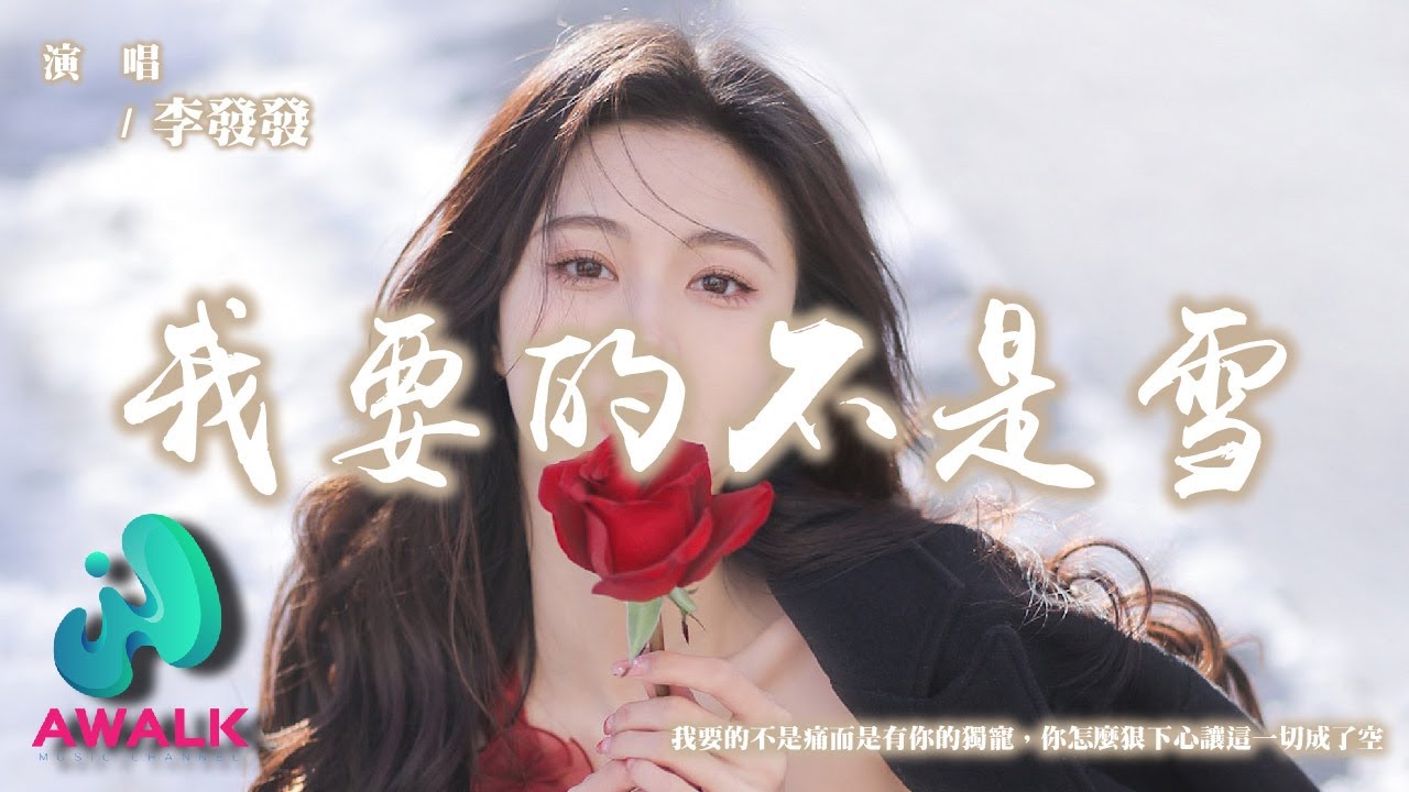 李發發 - 我要的不是雪『我要的不是痛而是有你的獨寵，你怎麼狠下心讓這一切成了空。』【動態歌詞 | Pinyin Lyrics】【AWALK MUSIC】