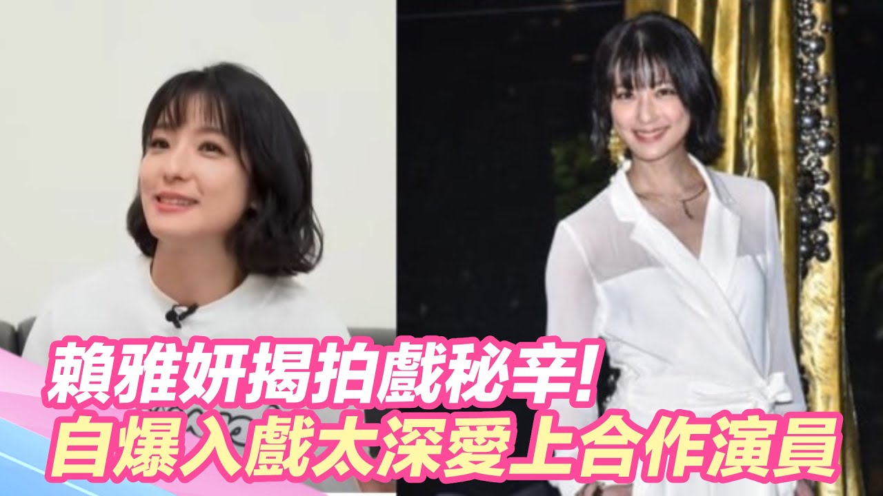 賴雅妍睽違華八揭秘拍戲秘辛！自爆入戲太深愛上合作演員｜三立新聞網 SETN.com